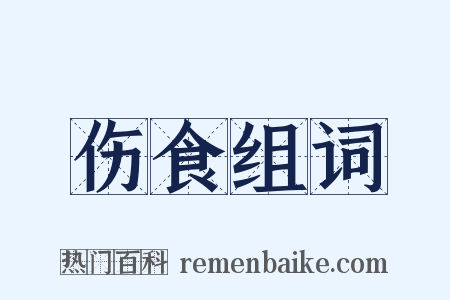 伤食组词是什么意思的图片